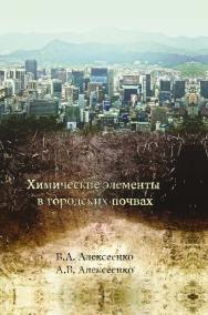 Химические элементы в городских почвах ISBN 978-5-98704-670-8