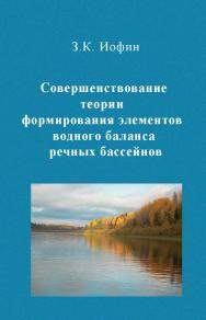 Совершенствование теории формирования элементов водного баланса речных бассейнов ISBN 978-5-98704-687-6