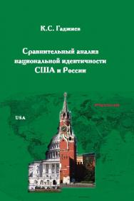 Сравнительный анализ национальной идентичности США и России ISBN 978-5-98704-734-7