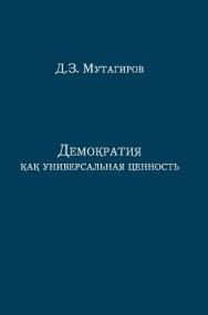 Демократия как универсальная ценность ISBN 978-5-98704-752-1