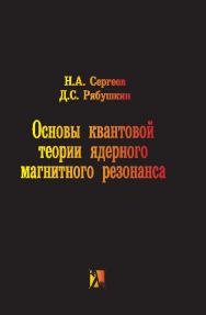 Основы квантовой теории ядерного магнитного резонанса ISBN 978-5-98704-754-5