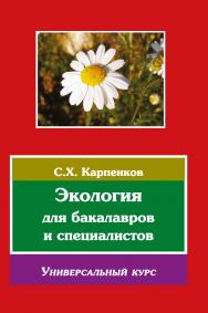 Экология ISBN 978-5-98704-768-2