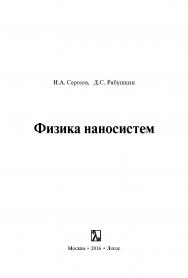 Физика наносистем ISBN 978-5-98704-833-7