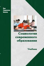 Социология современного образования ISBN 978-5-98704-842-9