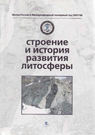 Строение и история развития литосферы ISBN 978-5-98797-043-0
