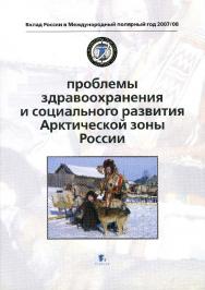 Проблемы здравоохранения и социального развития Арктической зоны России ISBN 978-5-98797-049-2