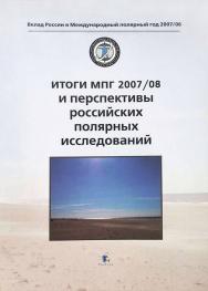 Итоги МПГ 2007/08 и перспективы российских полярных исследований ISBN 978-5-98797-062-1