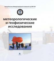 Метеорологические и геофизические исследования. ISBN 978-5-98797-067-6