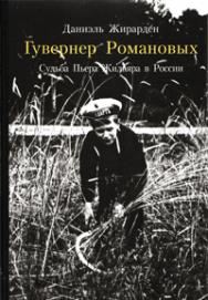 Гувернер Романовых ISBN 978-5-98797-070-6