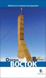 Озеро Восток ISBN 978-5-98797-073-7