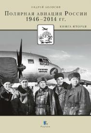 Полярная авиация России. 1946-2014 гг. Книга вторая ISBN 978-5-98797-086-7