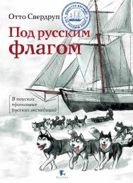 Под русским флагом ISBN 978-5-98797-096-6