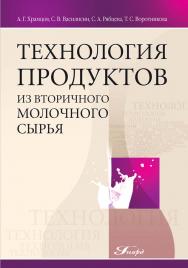 Технология продуктов из вторичного молочного сырья ISBN 978-5-98879-089-1