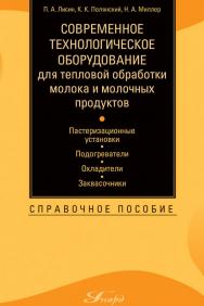 Современное технологическое оборудование для тепловой обработки молока и молочных продуктов: пастеризационные установки, подогреватели, охладители, заквасочники ISBN 978-5-98879-106-5