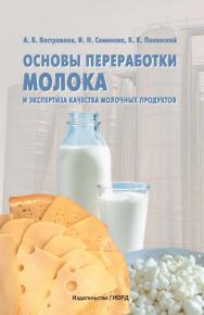 Основы переработки молока и экспертиза качества молочных продуктов ISBN 978-5-98879-127-0