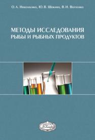 Методы исследования рыбы и рыбных продуктов ISBN 978-5-98879-133-1