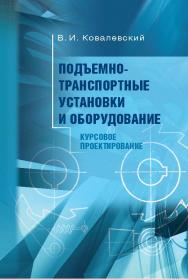 Подъемно-транспортные установки и оборудование. Курсовое проектирование ISBN 978-5-98879-138-6