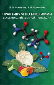 Практикум по биохимии сельскохозяйственной продукции ISBN 978-5-98879-172-0