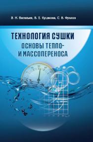 Технология сушки. Основы тепло- и массопереноса ISBN 978-5-98879-175-1