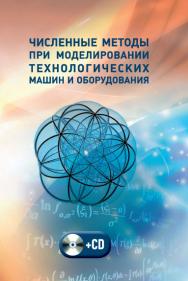 Численные методы при моделировании технологических машин и оборудования ISBN 978-5-98879-177-5