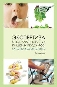 Экспертиза специализированных пищевых продуктов. Качество и безопасность : учебное пособие ISBN 978-5-98879-189-8