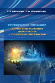 Теоретическая инноватика: научно-инновационная деятельность и управление инновациями ISBN 978-5-98879-190-4