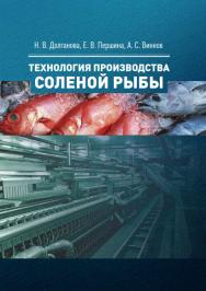 Технология производства соленой рыбы : учеб. пособие ISBN 978-5-98879-191-1