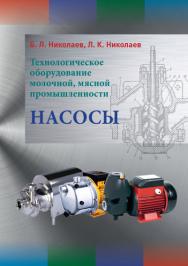 Технологическое оборудование молочной, мясной промышленности. Насосы ISBN 978-5-98879-193-5