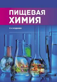 Пищевая химия — 6-е изд., стер. ISBN 978-5-98879-196-6