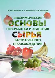 Биохимические основы переработки и хранения сырья растительного происхождения : учеб. пособие ISBN 978-5-98879-199-7