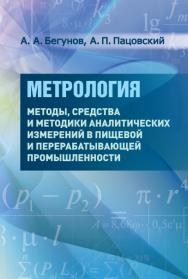 Метрология: в 3 ч. Ч. 3. Методы, средства и методики аналитических измерений в пищевой и перерабатывающей промышленности ISBN 978-5-98879-200-0