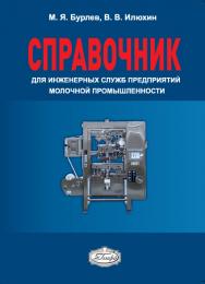 Справочник для инженерных служб предприятий молочной промышленности ISBN 978-5-98879-206-2