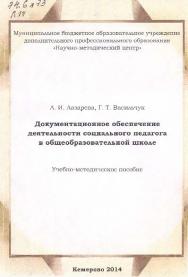 Документационное обеспечение деятельности социального педагога в общеобразовательной школе ISBN 978-5-98980-035-3
