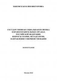 Государственная социальная политика в правоохранительных органах Российской Федерации: вопросы теории, методологии, направления совершенствования ISBN 978-5-9904789-1-6
