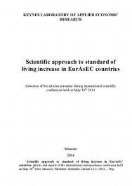 Научные подходы к повышению уровня жизни в странах ЕврАзЭС: Статьи и доклады участников международной заочной научнопрактической конференции. Дата и место проведения: Москва 30 мая 2014 г. Организатор: Лаборатория прикладных экономических исследований име ISBN 978-5-9905698-0-5