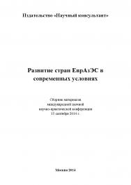 Развитие стран ЕврАзЭС в современных условиях: сборник статей по материалам участников международной заочной научно-практической конференции. Дата проведения: 15 сентября 2014 г. Москва ISBN 978-5-9905698-4-3