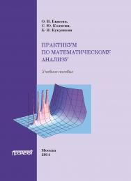 Практикум по математическому анализу: Учебное пособие. 2-е изд., испр. и доп. ISBN 978-5-9905-8861-5