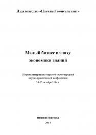 Малый бизнес в эпоху экономики знаний: сборник статей участников международной открытой научно-практической конференции. Дата проведения: 24-25 октября 2014 г. Нижний Новгород ISBN 978-5-9905937-0-1