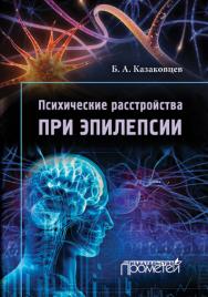 Психические расстройства при эпилепсии. 2-е изд., перераб. и дополн. ISBN 978-5-9906134-7-8