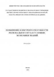 Повышение конкурентоспособности регионального вуза в условиях экономики знаний ISBN 978-5-9906383-3-4