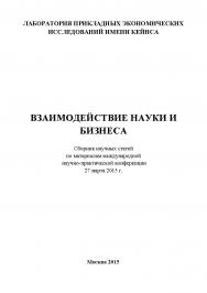 Взаимодействие науки и бизнеса: Статьи и доклады участников международной научно-практической конференции. Дата и место В 11 проведения: Москва, 27 марта 2015 г. Организатор: Лаборатория прикладных экономических исследований имени Кейнса. ISBN 978-5-9906535-1-1
