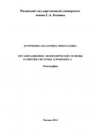 Организационно-экономические основы развития системы агробизнеса ISBN 978-5-9906535-4-2