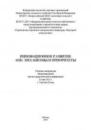 Инновационное развитие АПК: механизмы и приоритеты: сборник статей по материалам участников второй ежегодной международной научнопрактической конференции. Дата проведения: 21мая 2015 г. Сергиев Посад ISBN 978-5-9906535-7-3