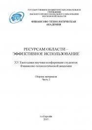 Ресурсам области - эффективное использование / Сборник материалов XV Ежегодной научной конференции студентов Финансово-технологической академии. Часть 2 ISBN 978-5-9906535-8-0