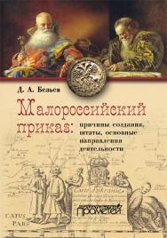 Малороссийский приказ: причины создания, штаты, основные направления деятельности ISBN 978-5-9906550-1-0