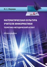 Математическая культура учителя информатики: Теоретико-методический аспект: Монография ISBN 978-5-9906550-2-7