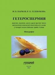 Гетероспермия: явление, понятие, место среди прочих типов внутрипопуляционной изменчивости семян у четырех видов бобовых трибы Fabeae ISBN 978-5-9906550-3-4