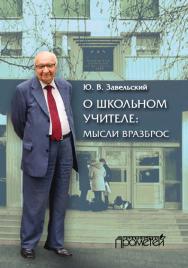 О школьном учителе: мысли вразброс ISBN 978-5-9906550-5-8