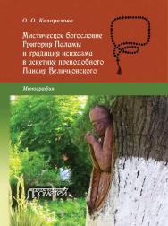 Мистическое богословие Григория Паламы и традиция исихазма в аскетике Паисия Величковского ISBN 978-5-9906550-9-6