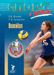 Волейбол. Начальное обучение ISBN 978-5-9906578-2-3
